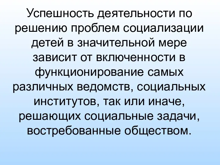 Успешность деятельности по решению проблем социализации детей в значительной мере зависит