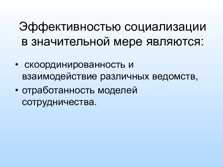 Эффективностью социализации в значительной мере являются: скоординированность и взаимодействие различных ведомств, отработанность моделей cотрудничества.