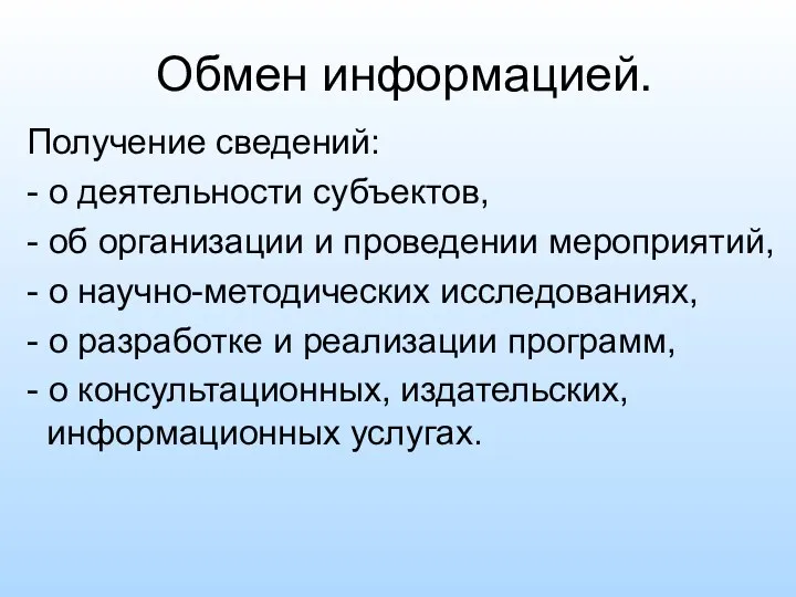 Обмен информацией. Получение сведений: - о деятельности субъектов, - об организации