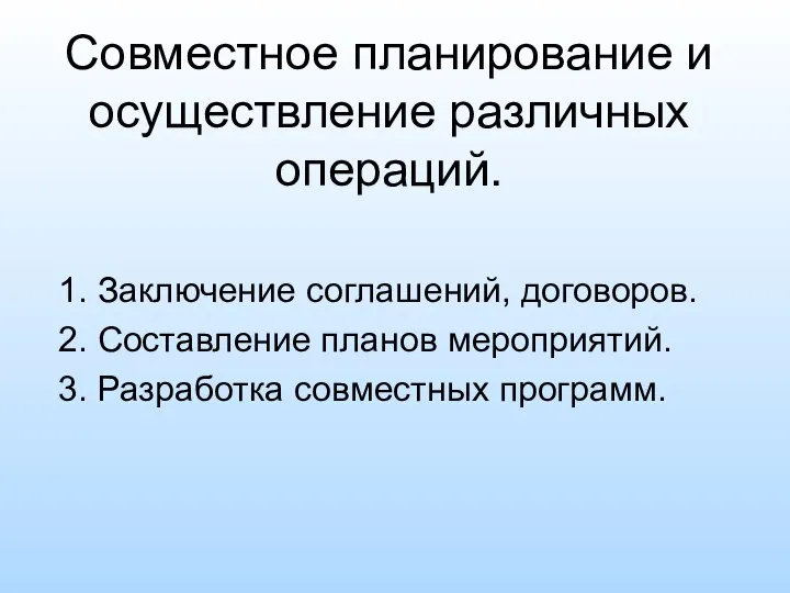 Совместное планирование и осуществление различных операций. 1. Заключение соглашений, договоров. 2.