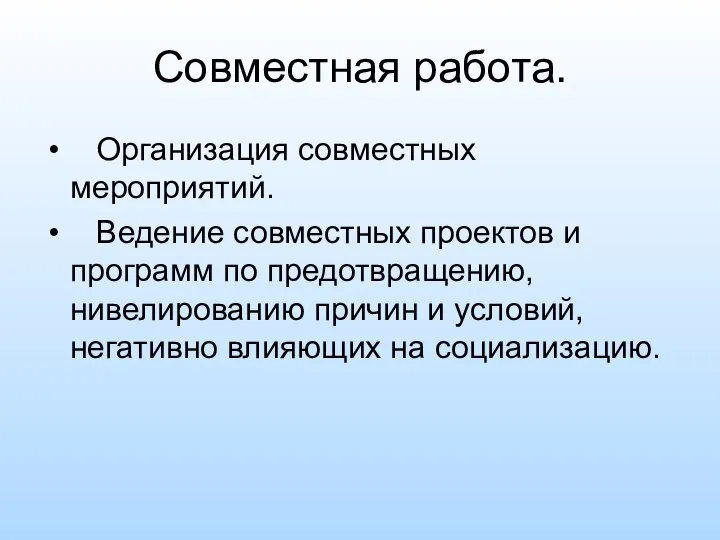 Совместная работа. Организация совместных мероприятий. Ведение совместных проектов и программ по