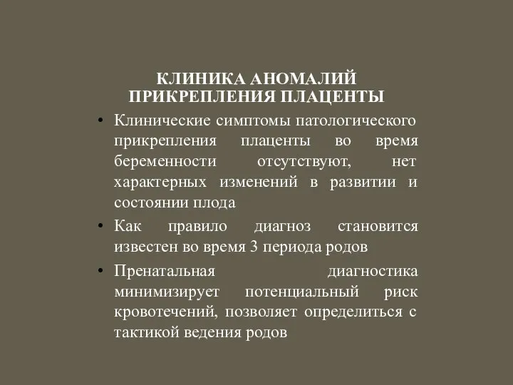 КЛИНИКА АНОМАЛИЙ ПРИКРЕПЛЕНИЯ ПЛАЦЕНТЫ Клинические симптомы патологического прикрепления плаценты во время