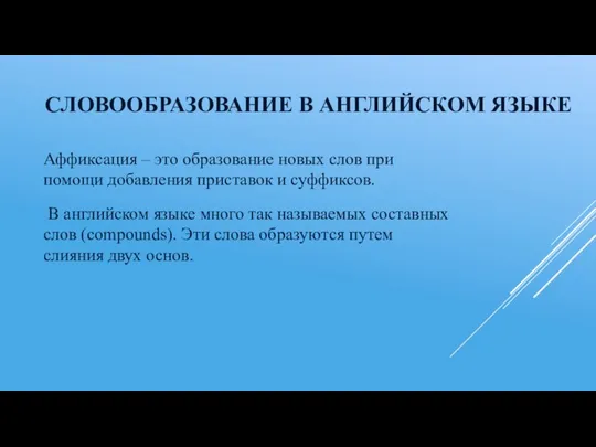 СЛОВООБРАЗОВАНИЕ В АНГЛИЙСКОМ ЯЗЫКЕ Аффиксация – это образование новых слов при