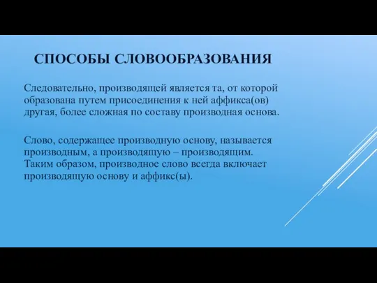 СПОСОБЫ СЛОВООБРАЗОВАНИЯ Следовательно, производящей является та, от которой образована путем присоединения