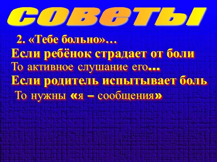 советы 2. «Тебе больно»… Если ребёнок страдает от боли То активное