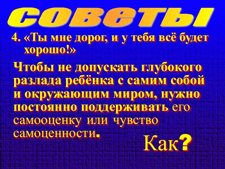 советы 4. «Ты мне дорог, и у тебя всё будет хорошо!»