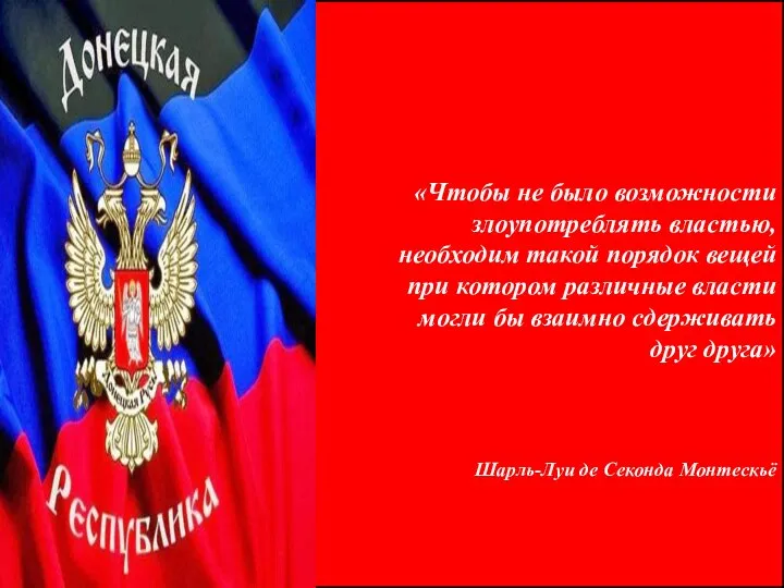 . «Чтобы не было возможности злоупотреблять властью, необходим такой порядок вещей