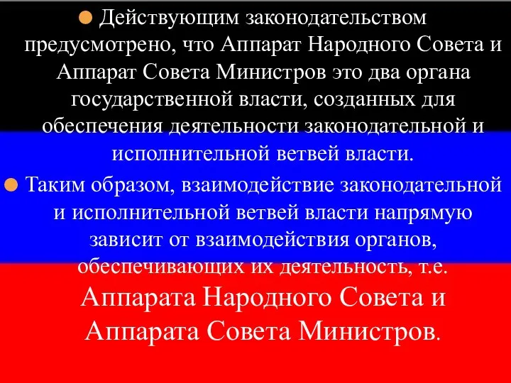 Действующим законодательством предусмотрено, что Аппарат Народного Совета и Аппарат Совета Министров