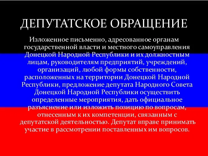 Изложенное письменно, адресованное органам государственной власти и местного самоуправления Донецкой Народной