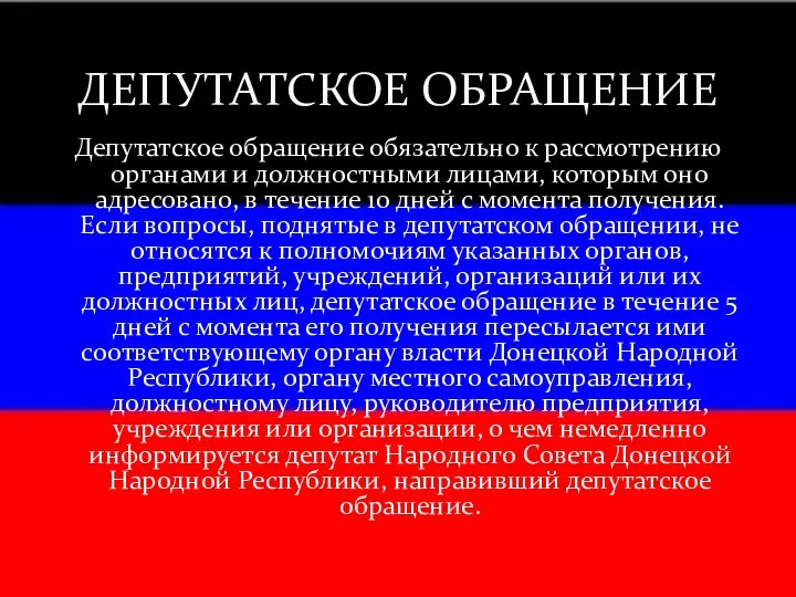 Депутатское обращение обязательно к рассмотрению органами и должностными лицами, которым оно