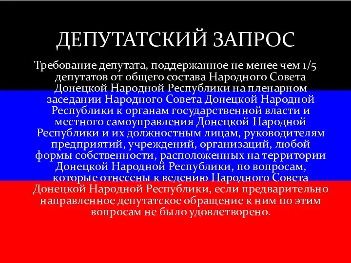 Требование депутата, поддержанное не менее чем 1/5 депутатов от общего состава