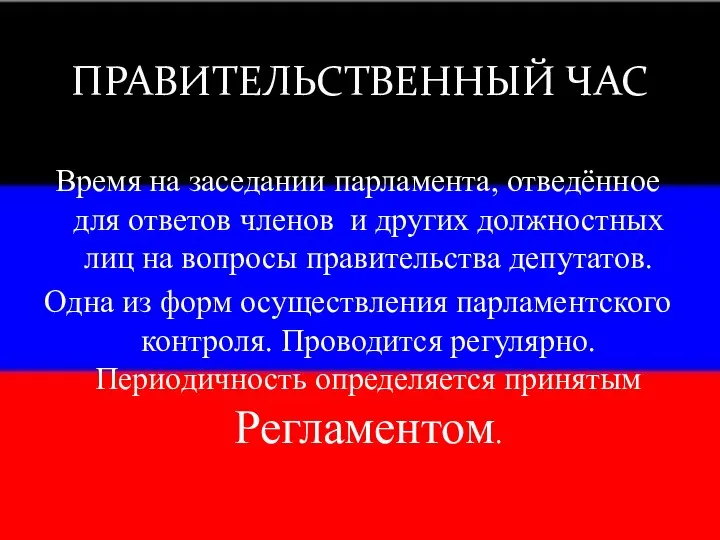 Время на заседании парламента, отведённое для ответов членов и других должностных