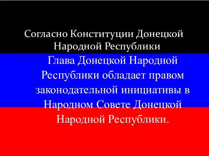 Согласно Конституции Донецкой Народной Республики Глава Донецкой Народной Республики обладает правом