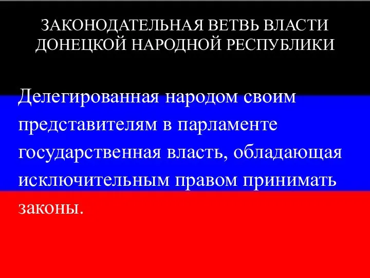 Делегированная народом своим представителям в парламенте государственная власть, обладающая исключительным правом