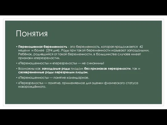 Понятия Переношенная беременность - это беременность, которая продолжается 42 недели и