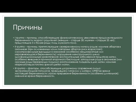 Причины I группа – причины, способствующие физиологическому увеличению продолжительности беременности: возраст