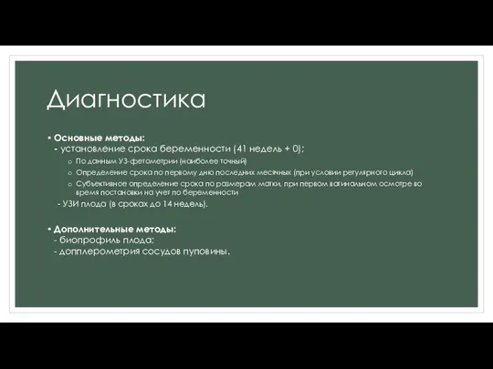 Диагностика Основные методы: - установление срока беременности (41 недель + 0);