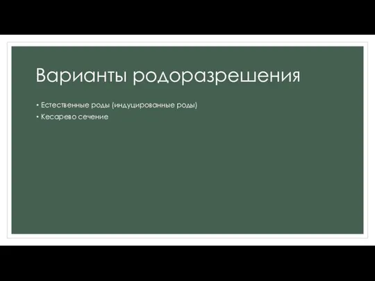 Варианты родоразрешения Естественные роды (индуцированные роды) Кесарево сечение