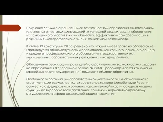 Получение детьми с ограниченными возможностями образования является одним из основных и