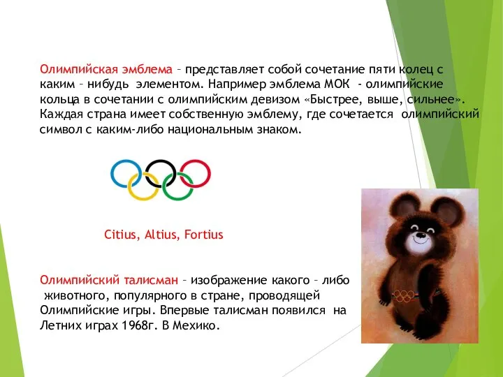 Олимпийская эмблема – представляет собой сочетание пяти колец с каким –