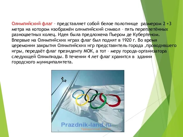 Олимпийский флаг – представляет собой белое полотнище размером 2 +3 метра