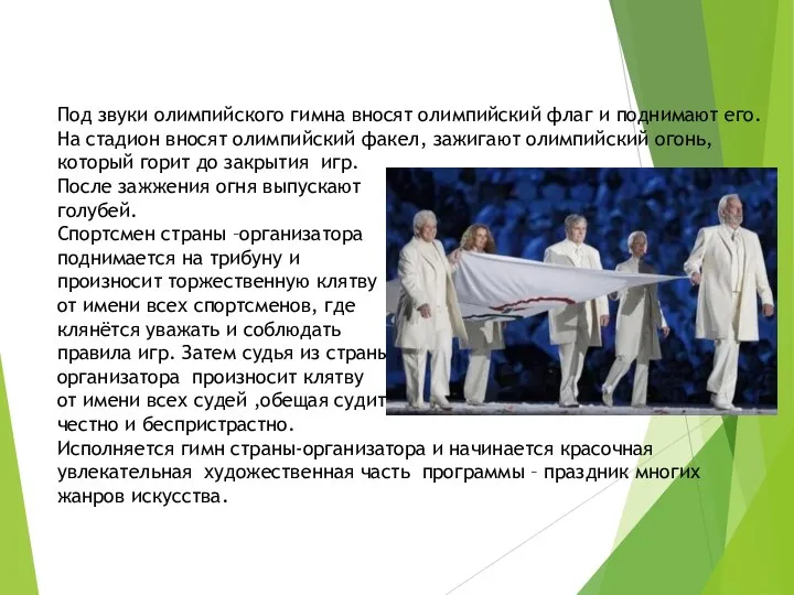 Под звуки олимпийского гимна вносят олимпийский флаг и поднимают его. На