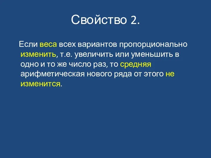 Свойство 2. Если веса всех вариантов пропорционально изменить, т.е. увеличить или