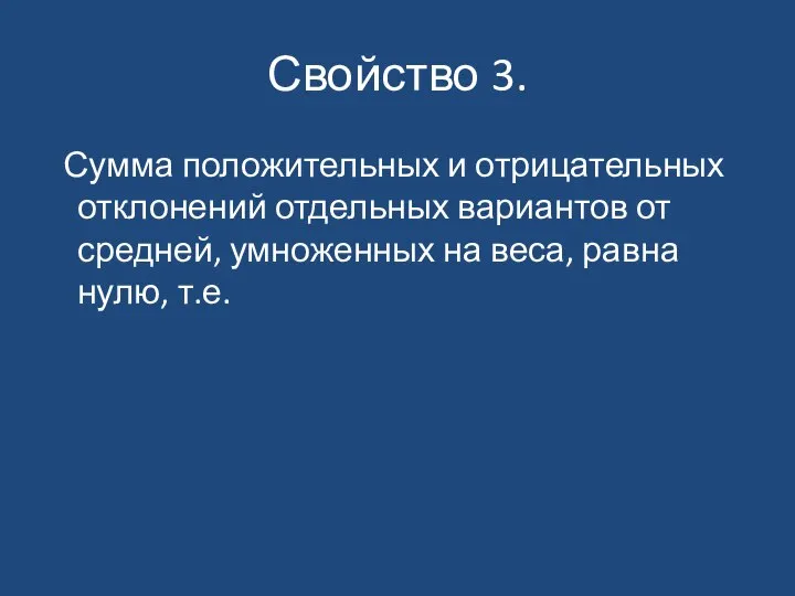 Свойство 3. Сумма положительных и отрицательных отклонений отдельных вариантов от средней,