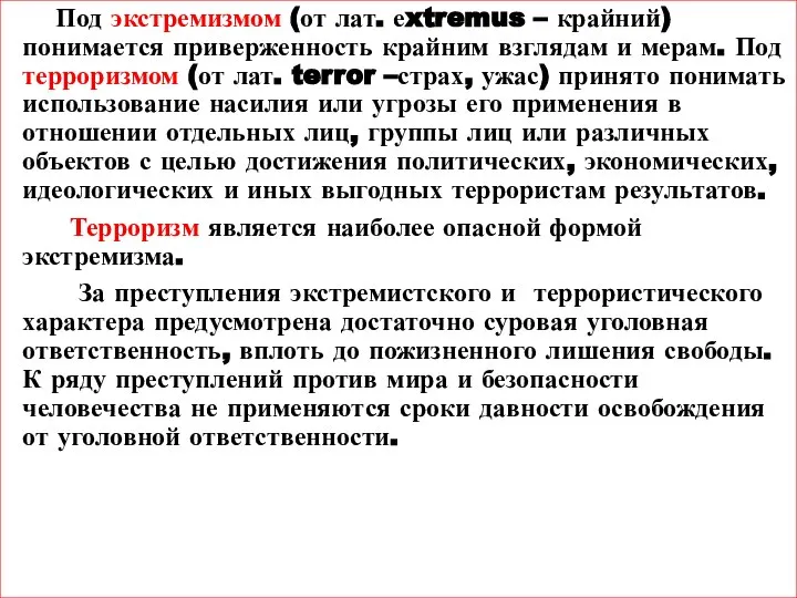 Под экстремизмом (от лат. еxtremus – крайний) понимается приверженность крайним взглядам