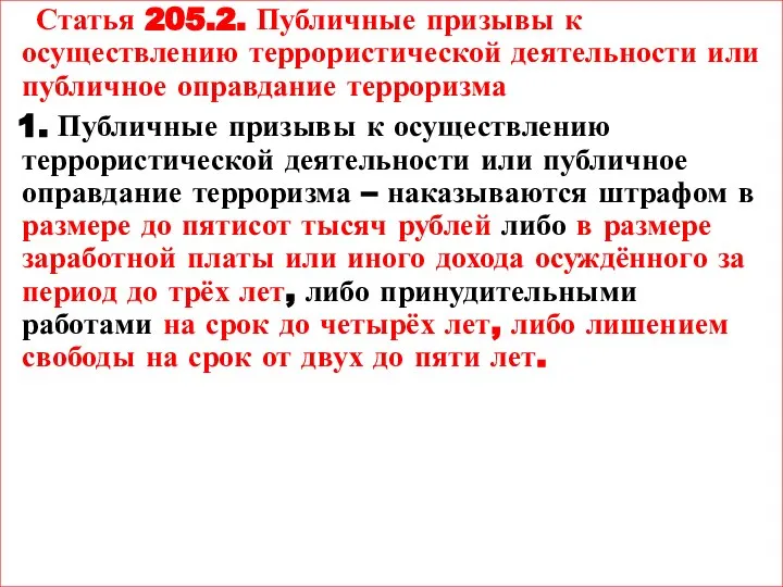 Статья 205.2. Публичные призывы к осуществлению террористической деятельности или публичное оправдание