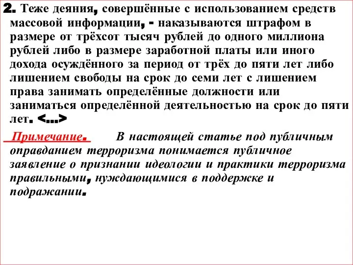 2. Теже деяния, совершённые с использованием средств массовой информации, - наказываются