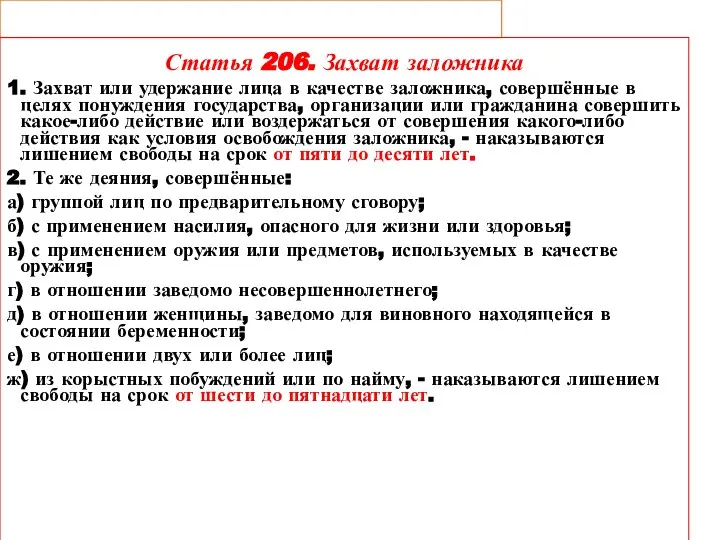 Статья 206. Захват заложника 1. Захват или удержание лица в качестве