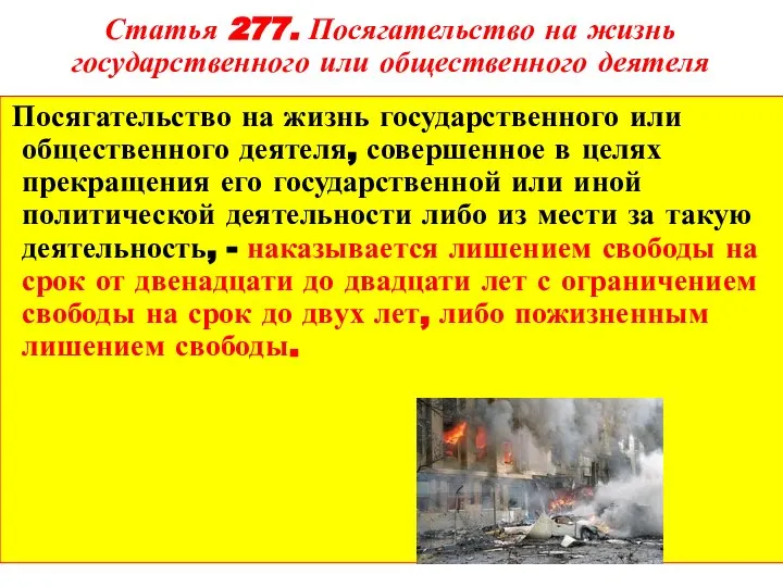 Статья 277. Посягательство на жизнь государственного или общественного деятеля Посягательство на