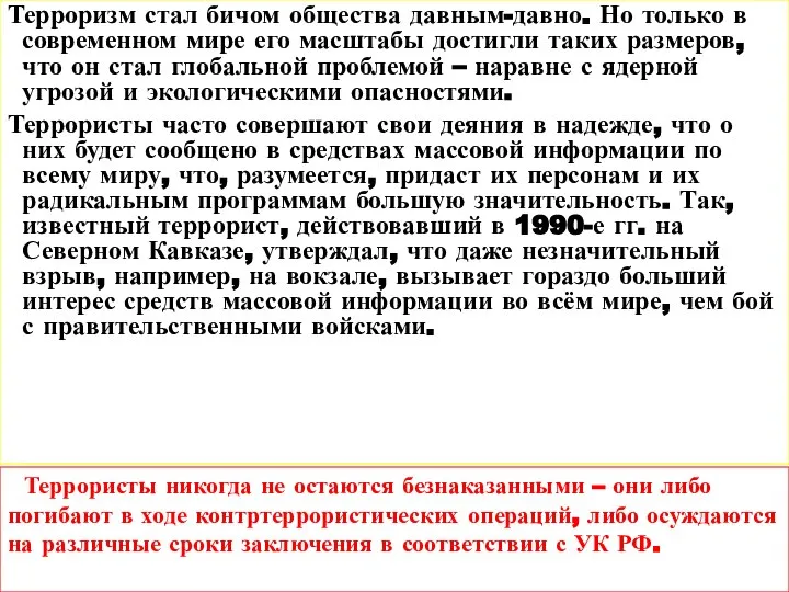 Терроризм стал бичом общества давным-давно. Но только в современном мире его