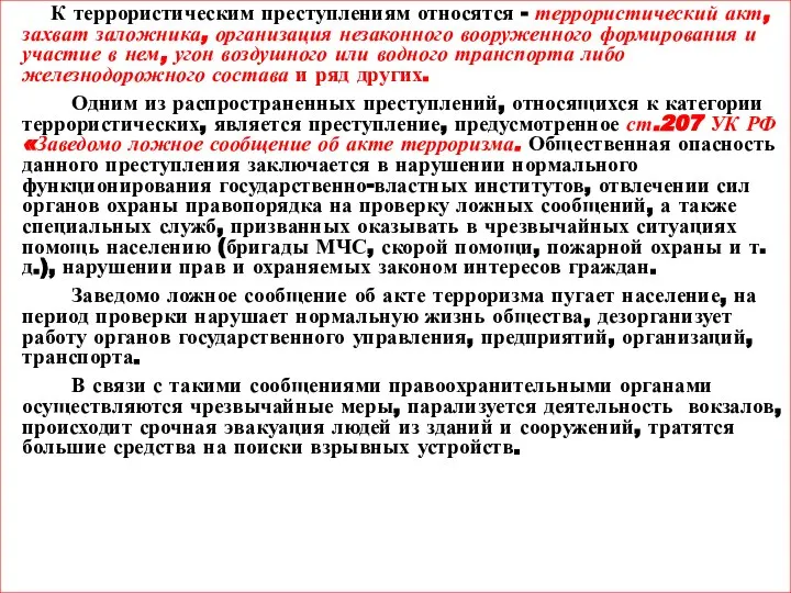 К террористическим преступлениям относятся - террористический акт, захват заложника, организация незаконного