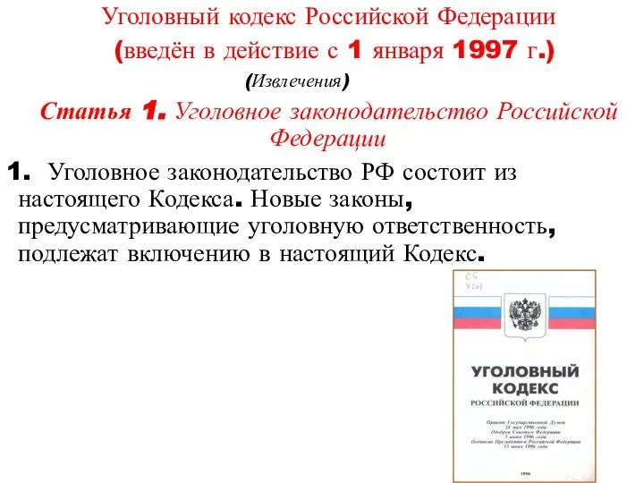 Уголовный кодекс Российской Федерации (введён в действие с 1 января 1997