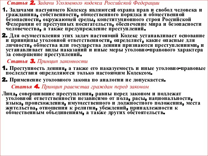 Статья 2. Задачи Уголовного кодекса Российской Федерации 1. Задачами настоящего Кодекса