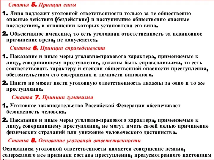 Статья 5. Принцип вины 1. Лицо подлежит уголовной ответственности только за