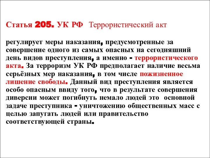 Статья 205. УК РФ Террористический акт регулирует меры наказания, предусмотренные за