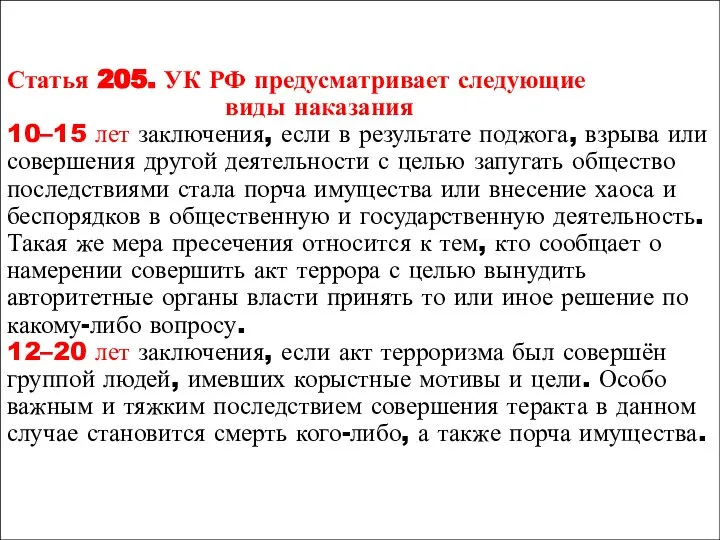 Статья 205. УК РФ предусматривает следующие виды наказания 10–15 лет заключения,
