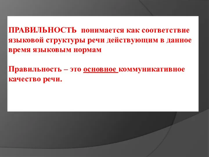 ПРАВИЛЬНОСТЬ понимается как соответствие языковой структуры речи действующим в данное время