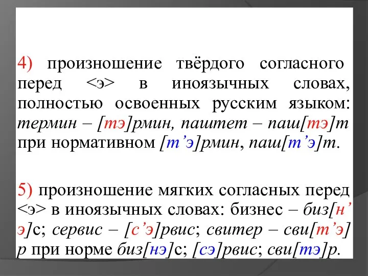 4) произношение твёрдого согласного перед в иноязычных словах, полностью освоенных русским