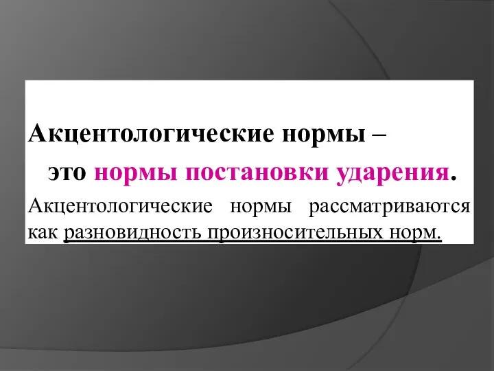 Акцентологические нормы – это нормы постановки ударения. Акцентологические нормы рассматриваются как разновидность произносительных норм.