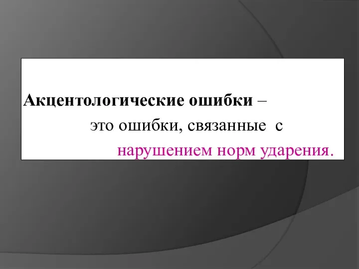 Акцентологические ошибки – это ошибки, связанные с нарушением норм ударения.