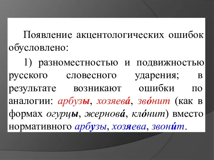 Появление акцентологических ошибок обусловлено: 1) разноместностью и подвижностью русского словесного ударения;