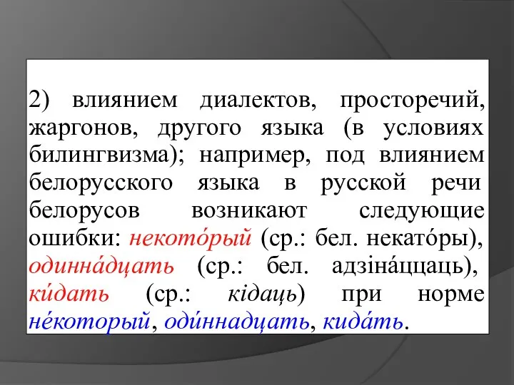 2) влиянием диалектов, просторечий, жаргонов, другого языка (в условиях билингвизма); например,