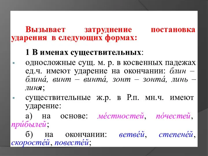 Вызывает затруднение постановка ударения в следующих формах: 1 В именах существительных: