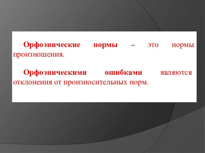 Орфоэпические нормы – это нормы произношения. Орфоэпическими ошибками являются отклонения от произносительных норм.