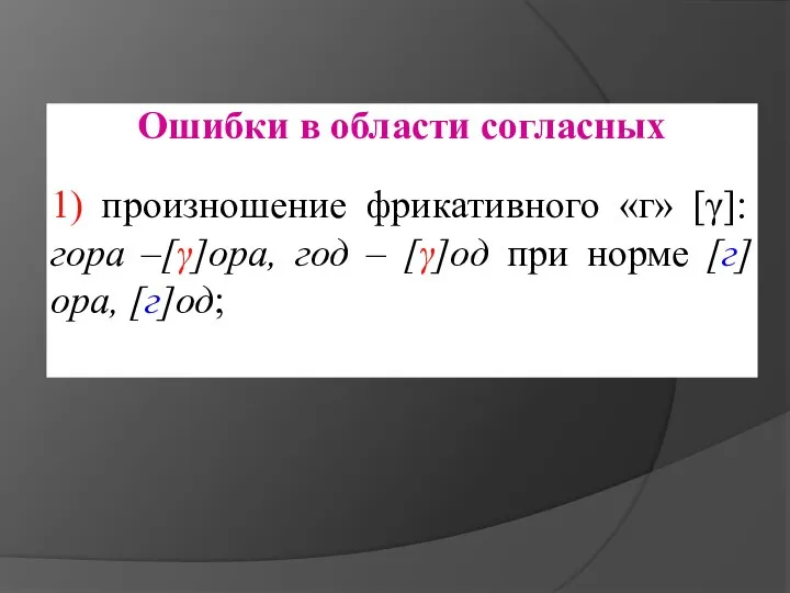 Ошибки в области согласных 1) произношение фрикативного «г» [γ]: гора –[γ]ора,