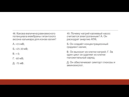 48. Какова величина равновесного потенциала мембраны гигантского аксона кальмара для ионов